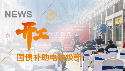 開工！永大電梯助力江西上饒國債補(bǔ)助電梯煥新工程