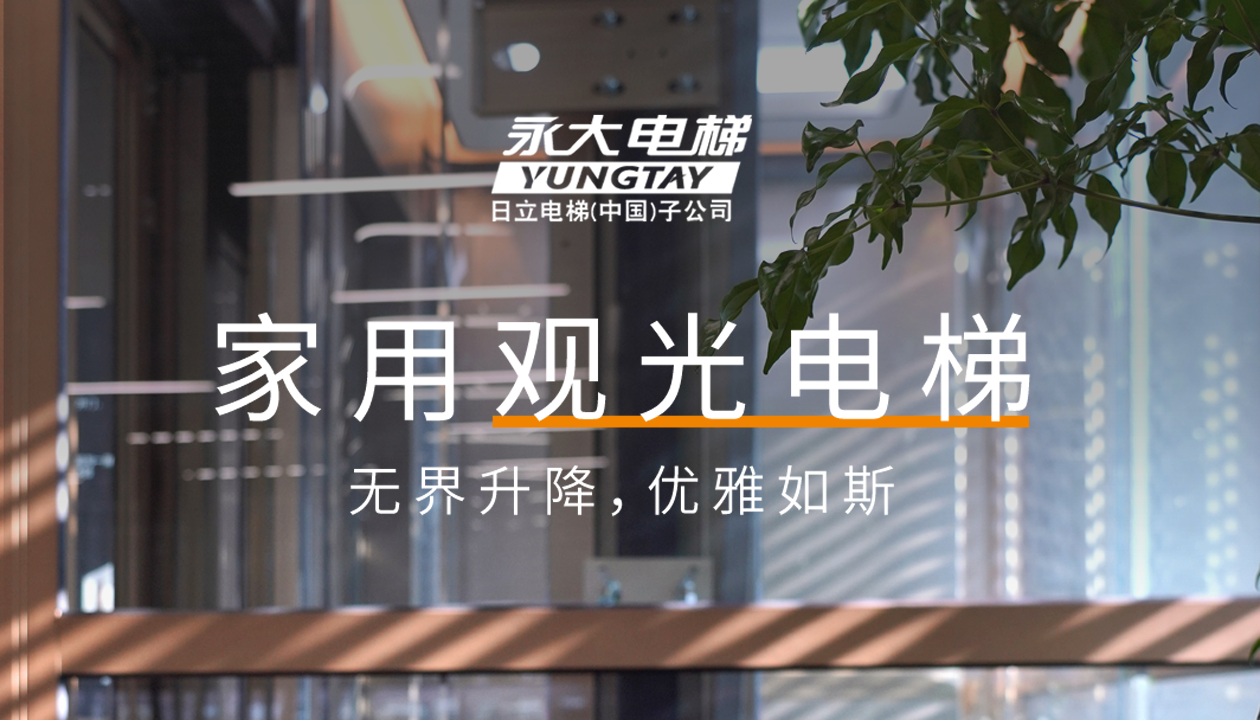 永大家用觀光電梯｜方寸間的時尚美學，無界升降，優(yōu)雅如斯